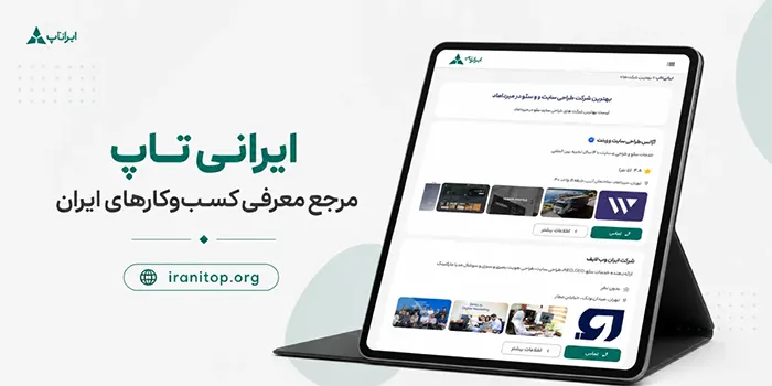 دایرکتوری مشاغل ایرانی تاپ