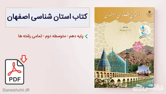 کتاب استان شناسی اصفهان دهم