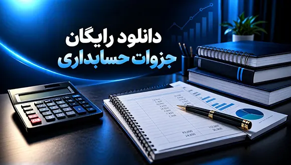 دانلود رایگان جزوات حسابداری