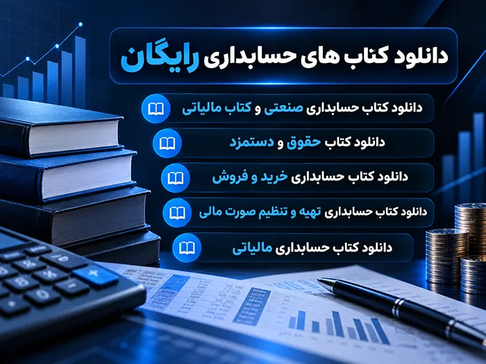 دانلود کتاب رایگان حسابداری
