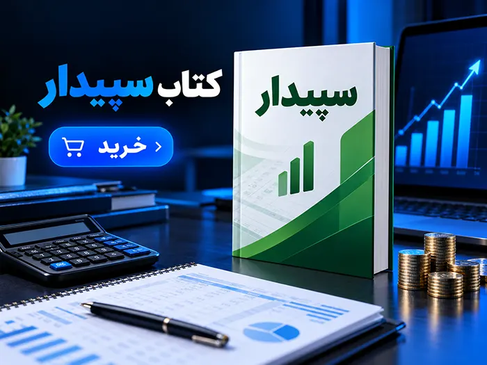کتاب سپیدار