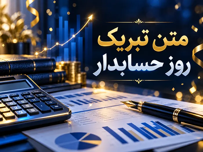 متن تبریک روز حسابدار