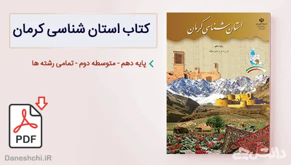 کتاب استان شناسی کرمان دهم
