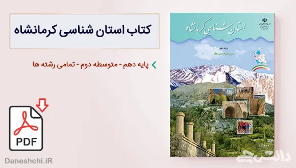 کتاب استان شناسی کرمانشاه دهم