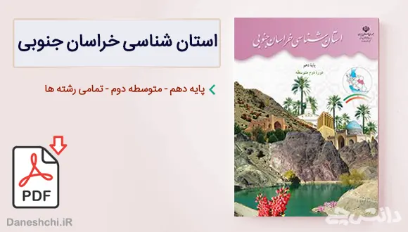 کتاب استان شناسی خراسان جنوبی دهم