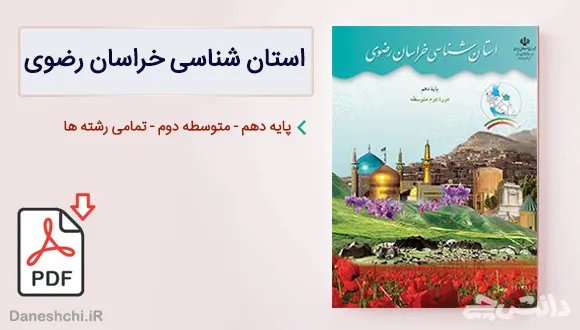 کتاب استان شناسی خراسان رضوی دهم