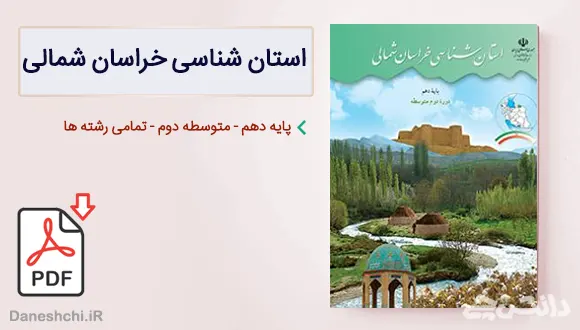 کتاب استان شناسی خراسان شمالی دهم