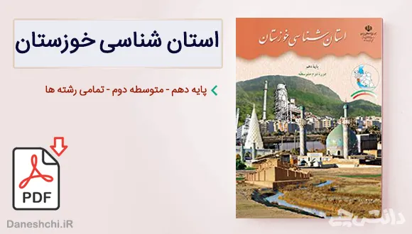 کتاب استان شناسی خوزستان دهم