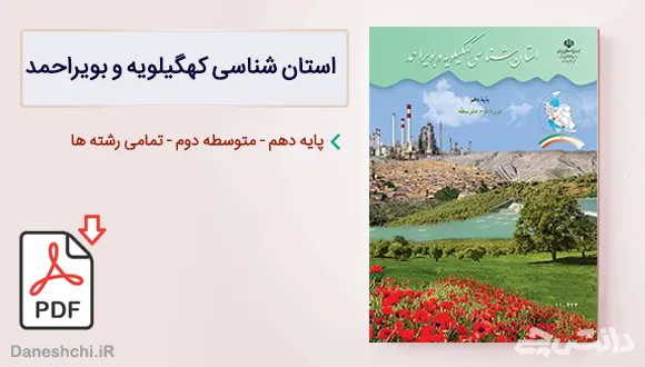 کتاب استان شناسی کهگیلویه و بویراحمد دهم
