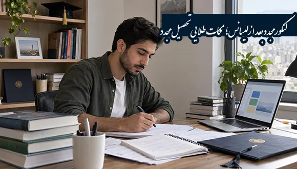 کنکور مجدد بعد از لیسانس؛ نکات طلایی تحصیل مجدد