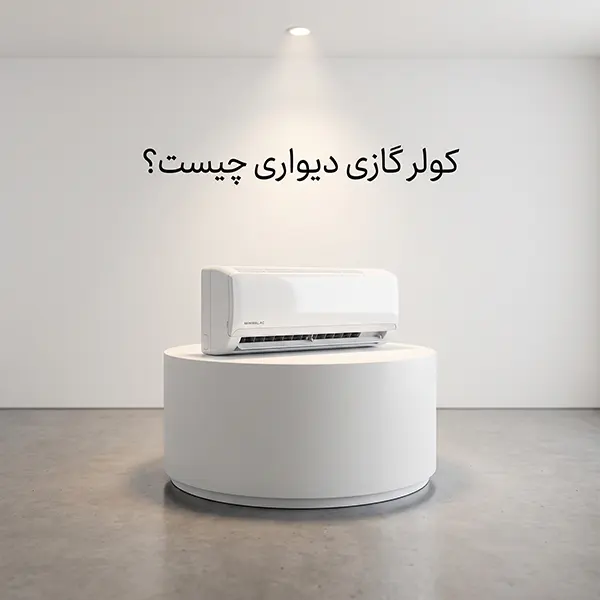 کولر گازی دیواری چیست