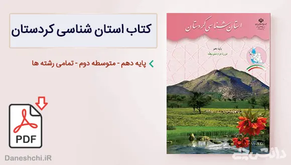 کتاب استان شناسی کردستان دهم
