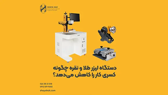 بررسی دستگاه لیزر طلا و نقره و کاهش کسری کار