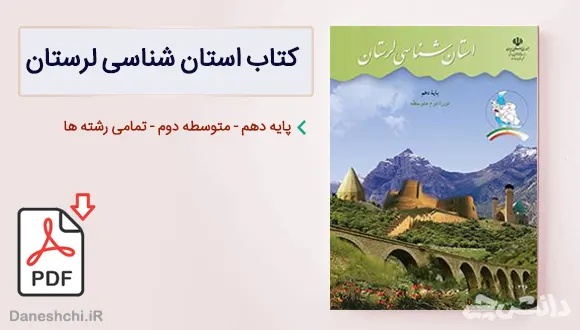 کتاب استان شناسی لرستان دهم