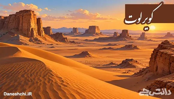 تحقیق درباره کویر لوت
