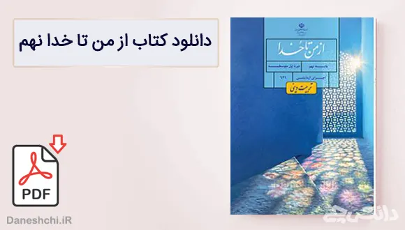 کتاب از من تا خدا (تربیت دینی) نهم متوسطه اول