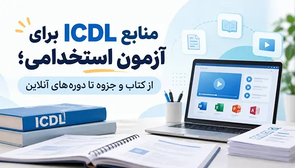 منابع ICDL برای آزمون استخدامی؛ از کتاب و جزوه تا دوره‌ های آنلاین