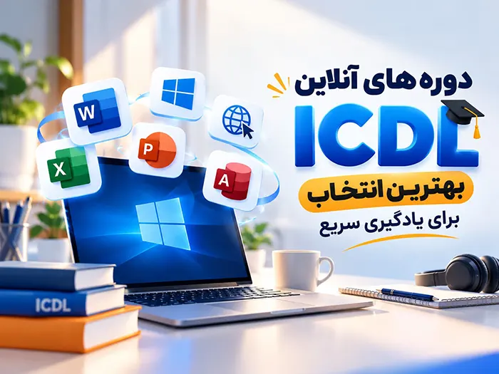 دوره های آنلاین ICDL: بهترین انتخاب برای یادگیری سریع