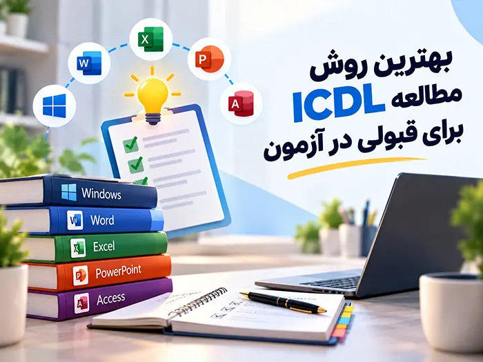 بهترین روش مطالعه ICDL برای قبولی در آزمون