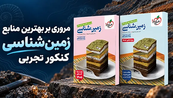 مروری بر منابع زمینشناسی کنکور تجربی