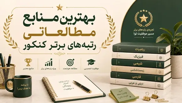 رتبه های تک رقمی کنکور چه کتاب هایی خواندند؟