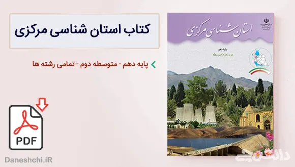 کتاب استان شناسی مرکزی دهم