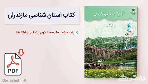 کتاب استان شناسی مازندران دهم