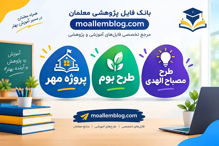 انعطاف در طراحی آموزشی با طرح بوم