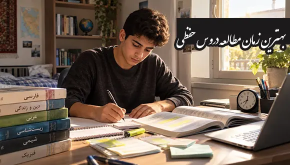 بهترین زمان مطالعه دروس حفظی چه ساعتی است؟ با ساعت‌های طلایی مطالعه، زمان مناسب مرور و تست‌زنی، نقش خواب و ریتم شبانه‌روزی و روش‌های ماندگار کردن مطالب کنکور آشنا شوید.