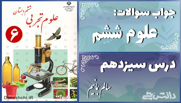 پاسخ سوالات درس سیزدهم علوم ششم سالم بمانیم