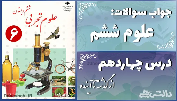 پاسخ سوالات درس چهاردهم علوم ششم از گذشته تا آینده