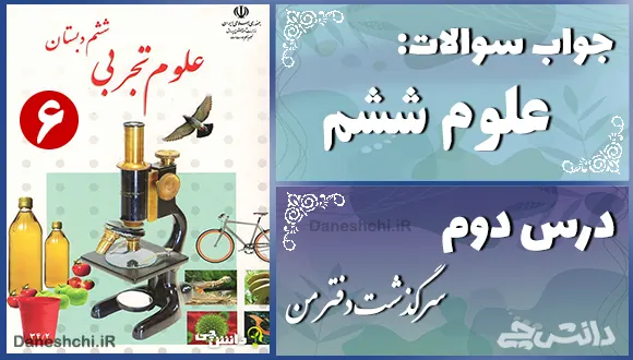 پاسخ سوالات درس دوم علوم ششم سرگذشت دفتر من