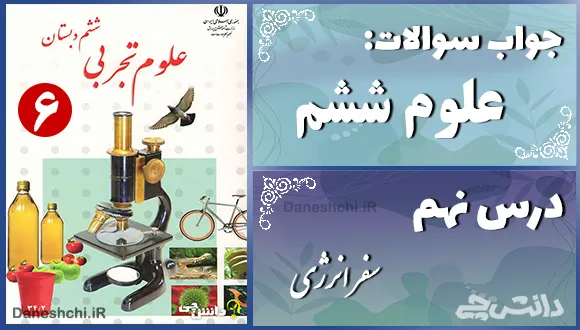 پاسخ سوالات درس نهم علوم ششم سفر انرژی