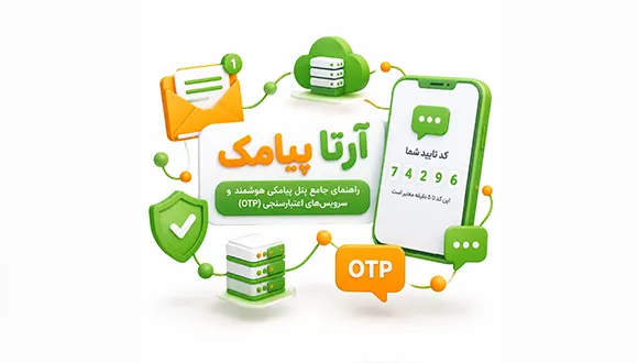 راهنمای پیامک هوشمند و پیامک otp