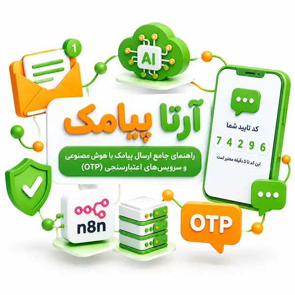 ارسال پیامک هوشمند و کد تایید پیامکی