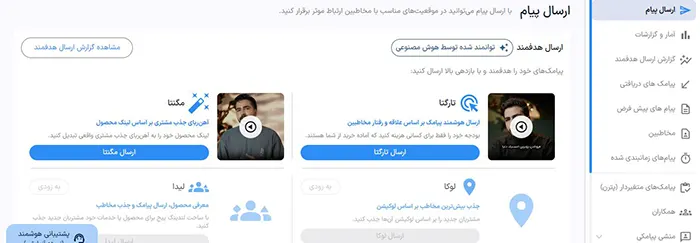 ارسال پیامک هوشمند مگنتا