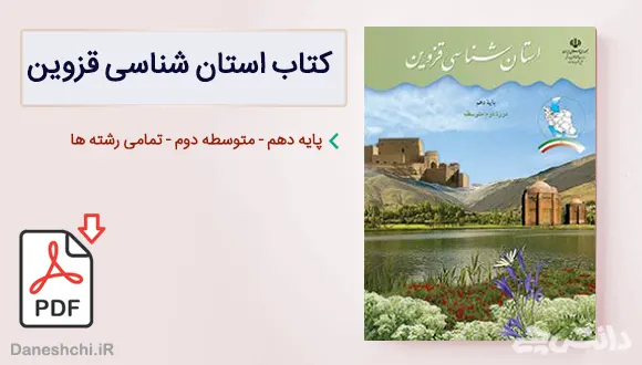 کتاب استان شناسی قزوین دهم