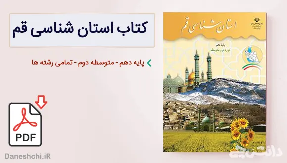 کتاب استان شناسی قم دهم