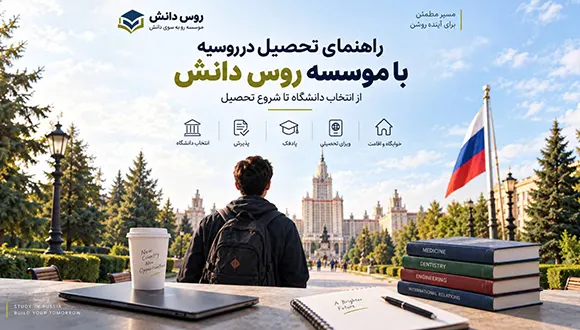 تحصیل در روسیه با روس دانش