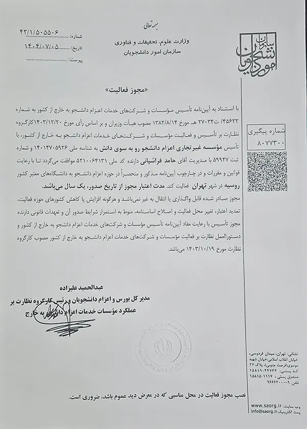 مجوز موسسه رو به سوی دانش (روس دانش)