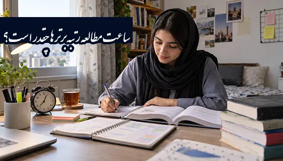 ساعت مطالعه رتبه برترها چقدر است؟