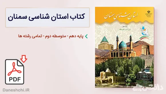 کتاب استان شناسی سمنان دهم