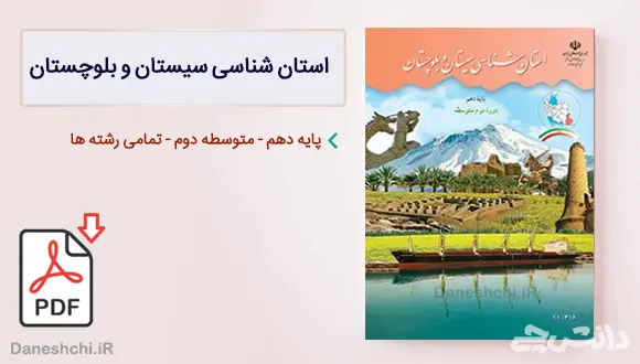 کتاب استان شناسی سیستان و بلوچستان دهم