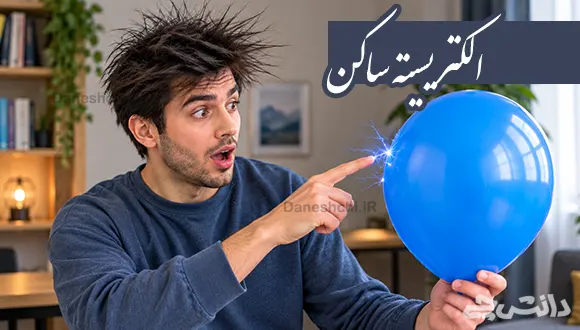 تحقیق در مورد الکتریسیته ساکن
