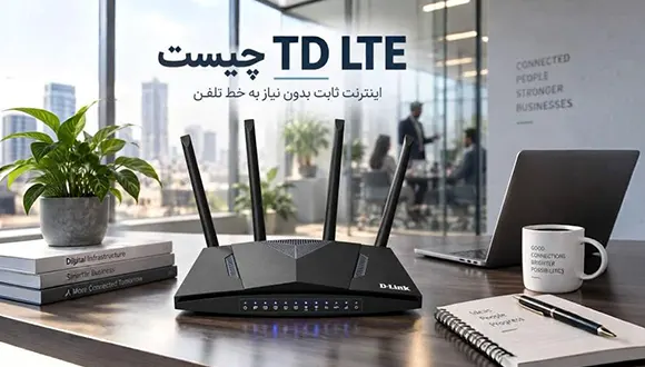 TD LTE چیست و چرا یکی از گزینههای محبوب اینترنت خانگی است؟