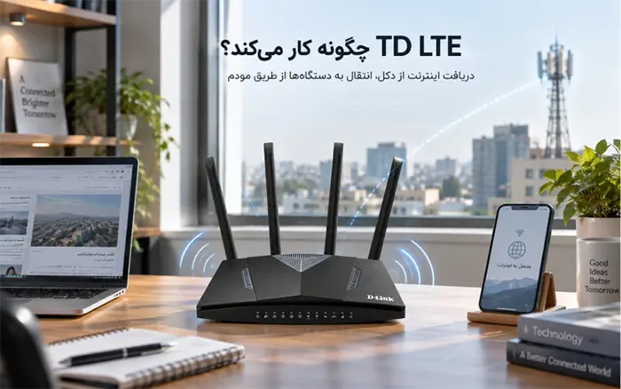TD LTEچگونه کار میکند؟