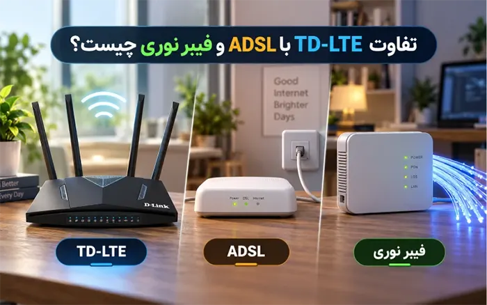 تفاوت TD-LTE با ADSL و فیبر نوری چیست؟