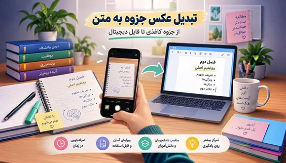 چگونه عکس جزوه را به متن تبدیل کنیم؟ راهنمای تبدیل جزوه‌های کاغذی به فایل دیجیتال