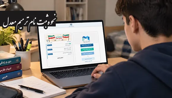 نحوه ثبت نام ترمیم معدل؛ آموزش درخواست ترمیم نمره 1405