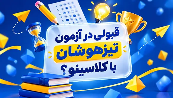 قبولی در آزمون تیزهوشان با کلاسینو؟ کلاس های تیزهوشان کلاسینو چطوره؟